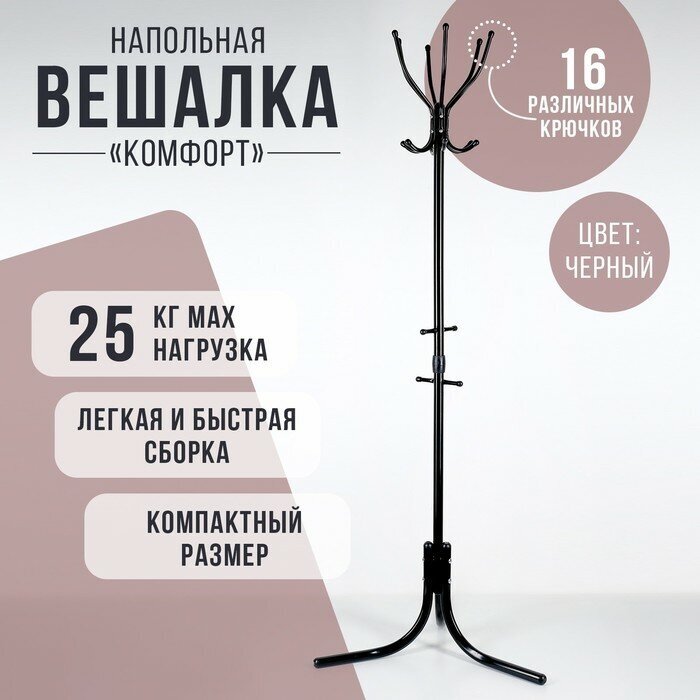Nika Вешалка напольная «Комфорт» (ВК6/Ч), 60×60×180 см, цвет чёрный