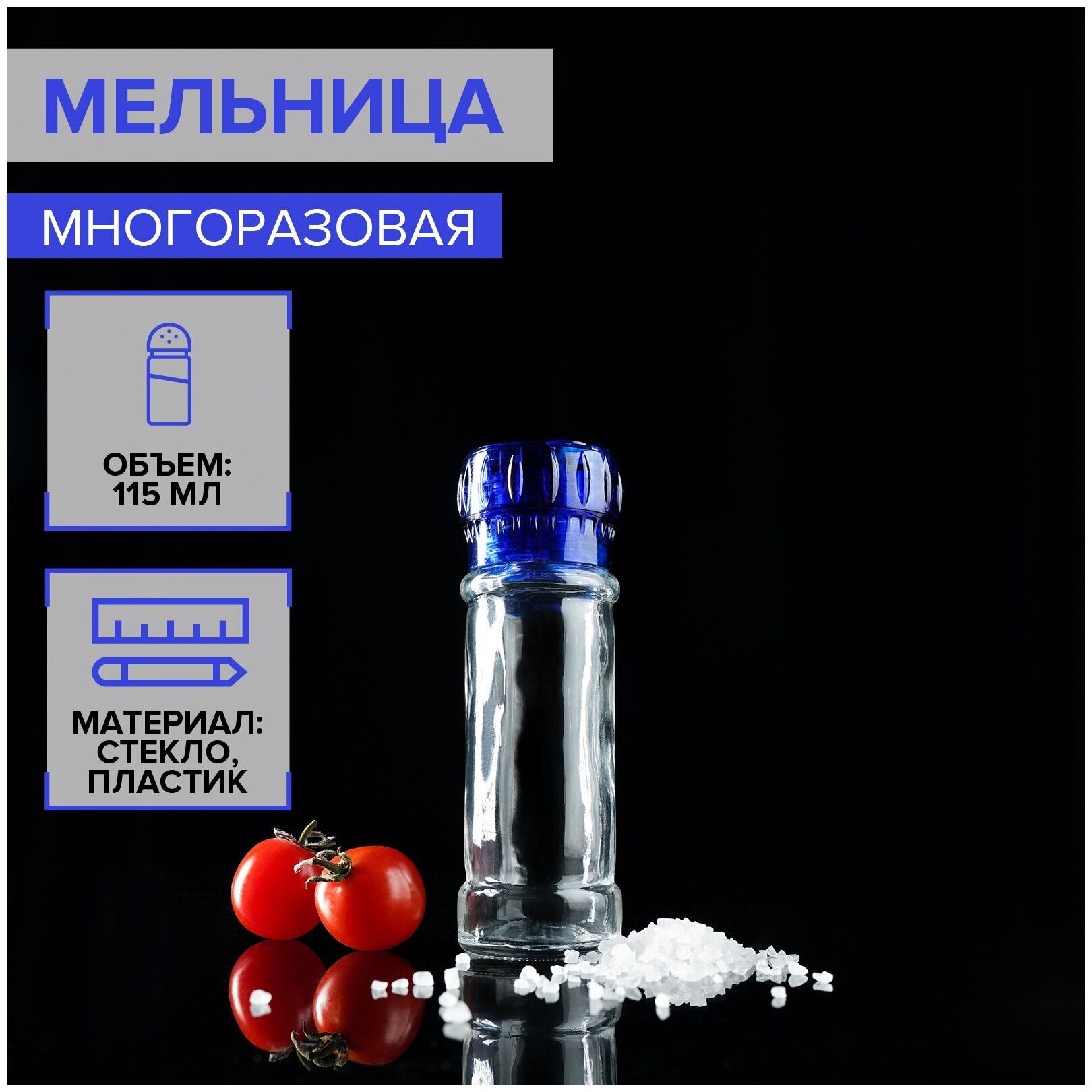Мельница для специй, пластиковый механизм, 115 мл (45-80 гр), цвет синий