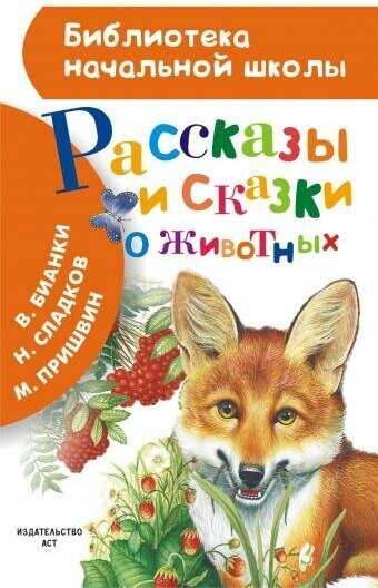 Бианки В. В. Рассказы и сказки о животных. Библиотека начальной школы