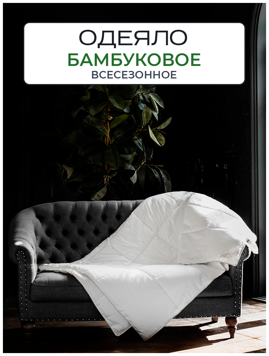 Одеяло из бамбукового волокна Аллегро бамбук премиум 1.5 спальное, 140х205, всесезонное