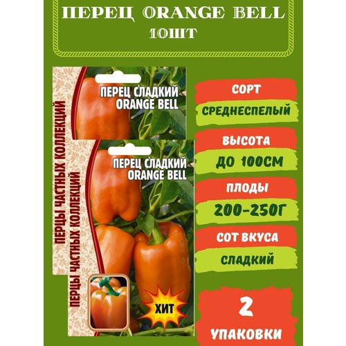 Перец Orange Bell, 10 семян 2 упаковки