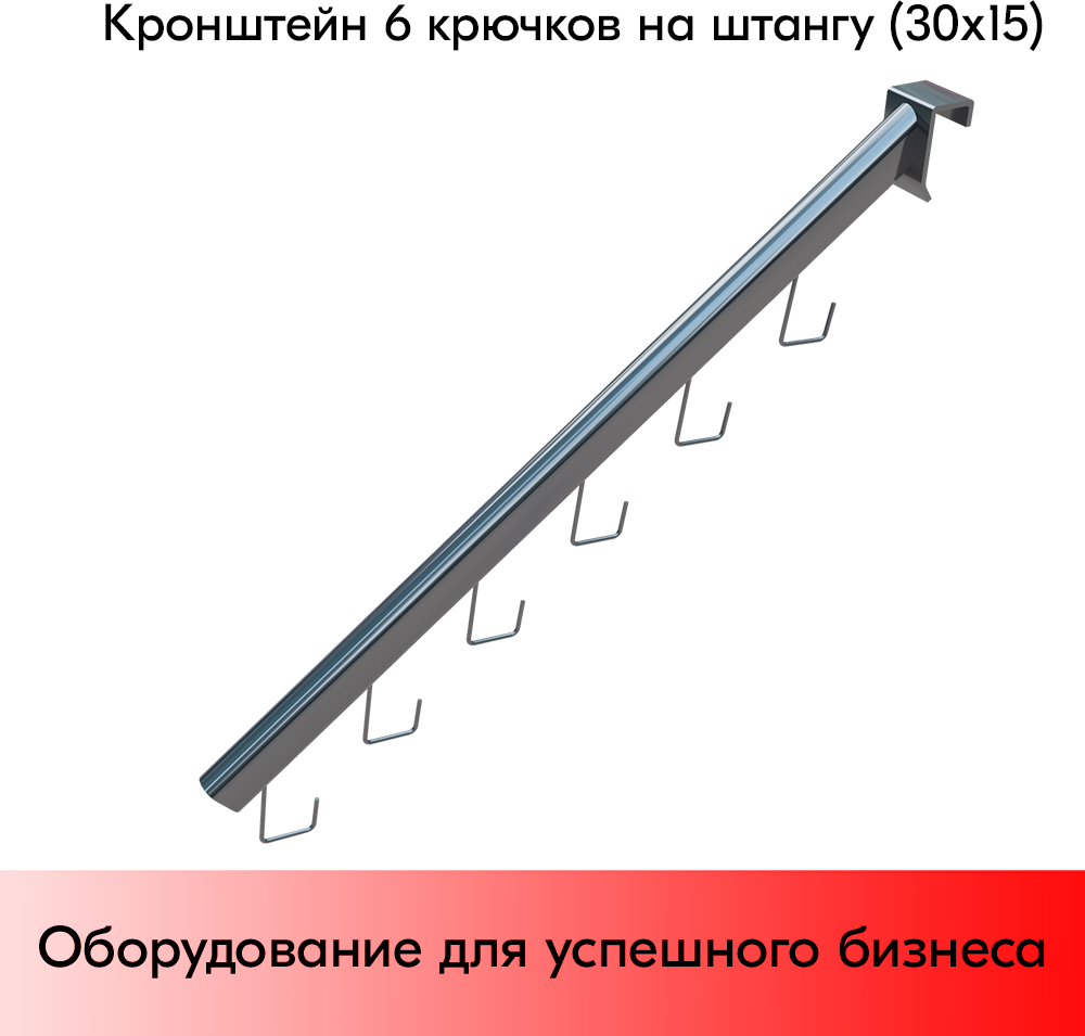 Кронштейн 6 крючков на штангу (30х15) хром