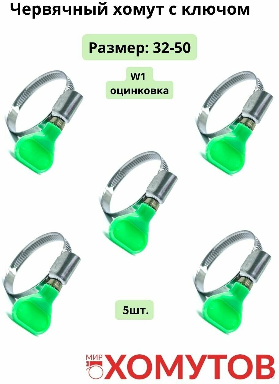 Червячный хомут с ключом 32-50 W1, 5штук