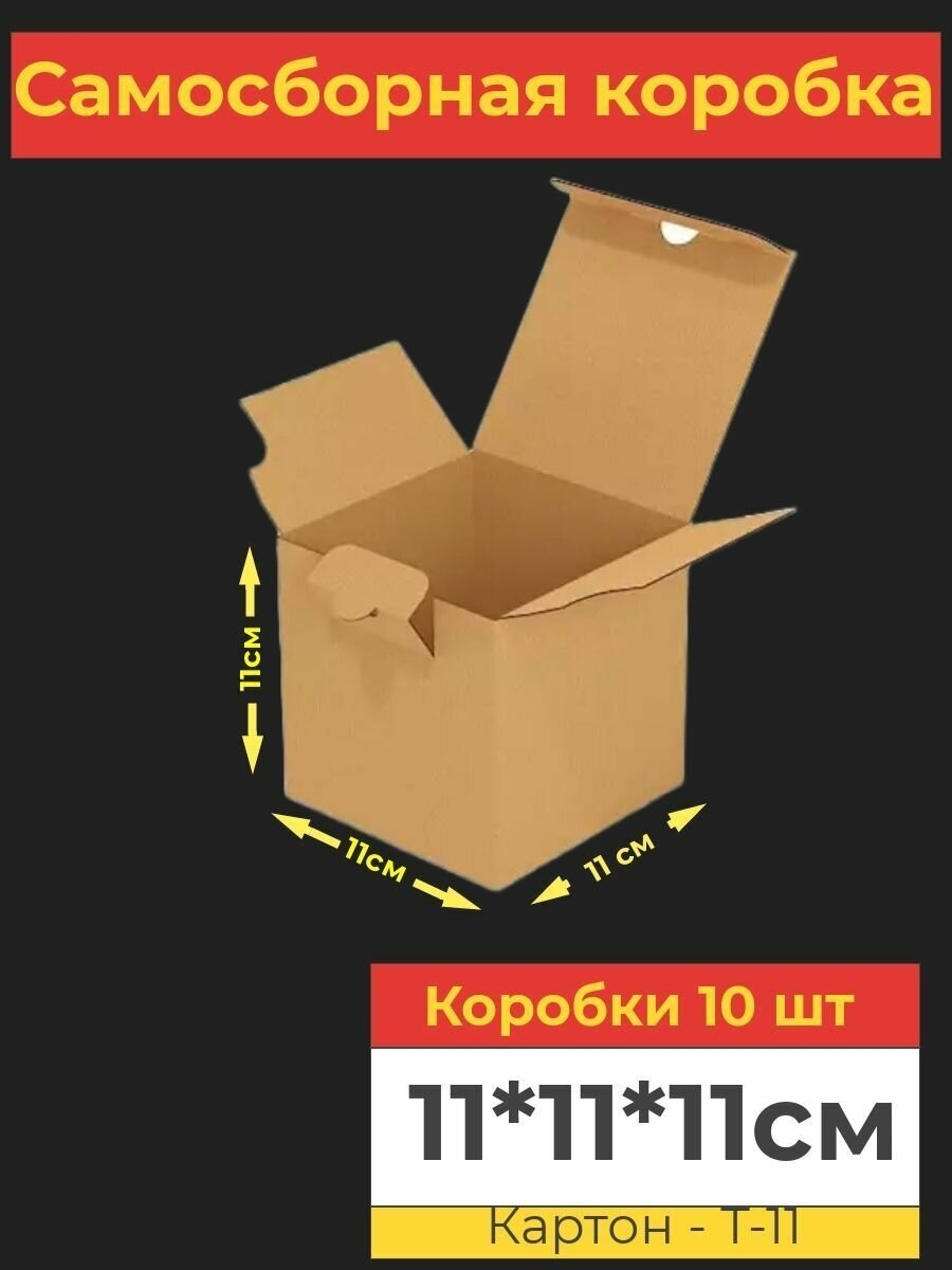 Коробка картонная самосборная, 11х11х11 см, 10 шт