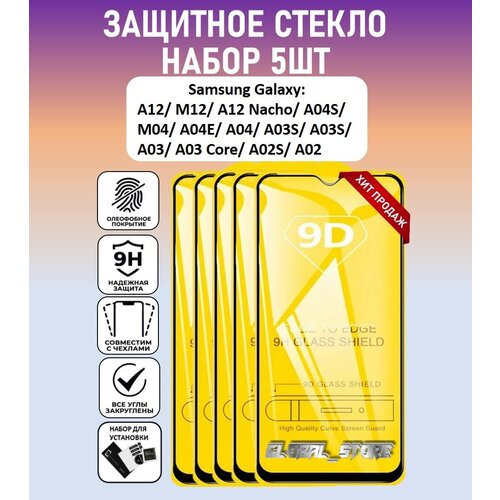 Защитное стекло для Samsung Galaxy A12 / M12 / A04 / A04s / A03s / A02s / Набор 5 Штук ( Самсунг Галакси А12 / М12 / А04с / А03с ) Full Glue