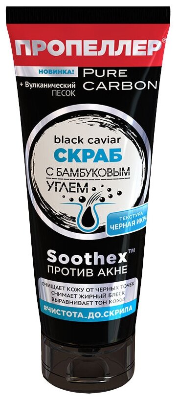 Пропеллер Black Caviar Pure Carbon Скраб с бамбуковым углём, 100 мл