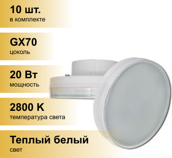 Светодиодная LED лампа Ecola GX70 20W 2800K 2K 111x42 матовая Premium T7PW20ELC (упаковка 10 штук)