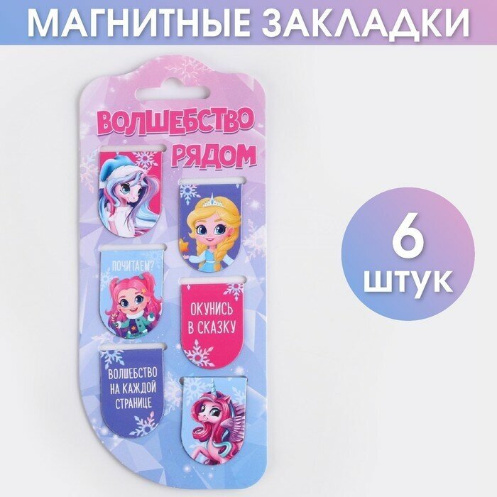 Магнитные закладки «Волшебство рядом», 6 шт (арт. 7909345)