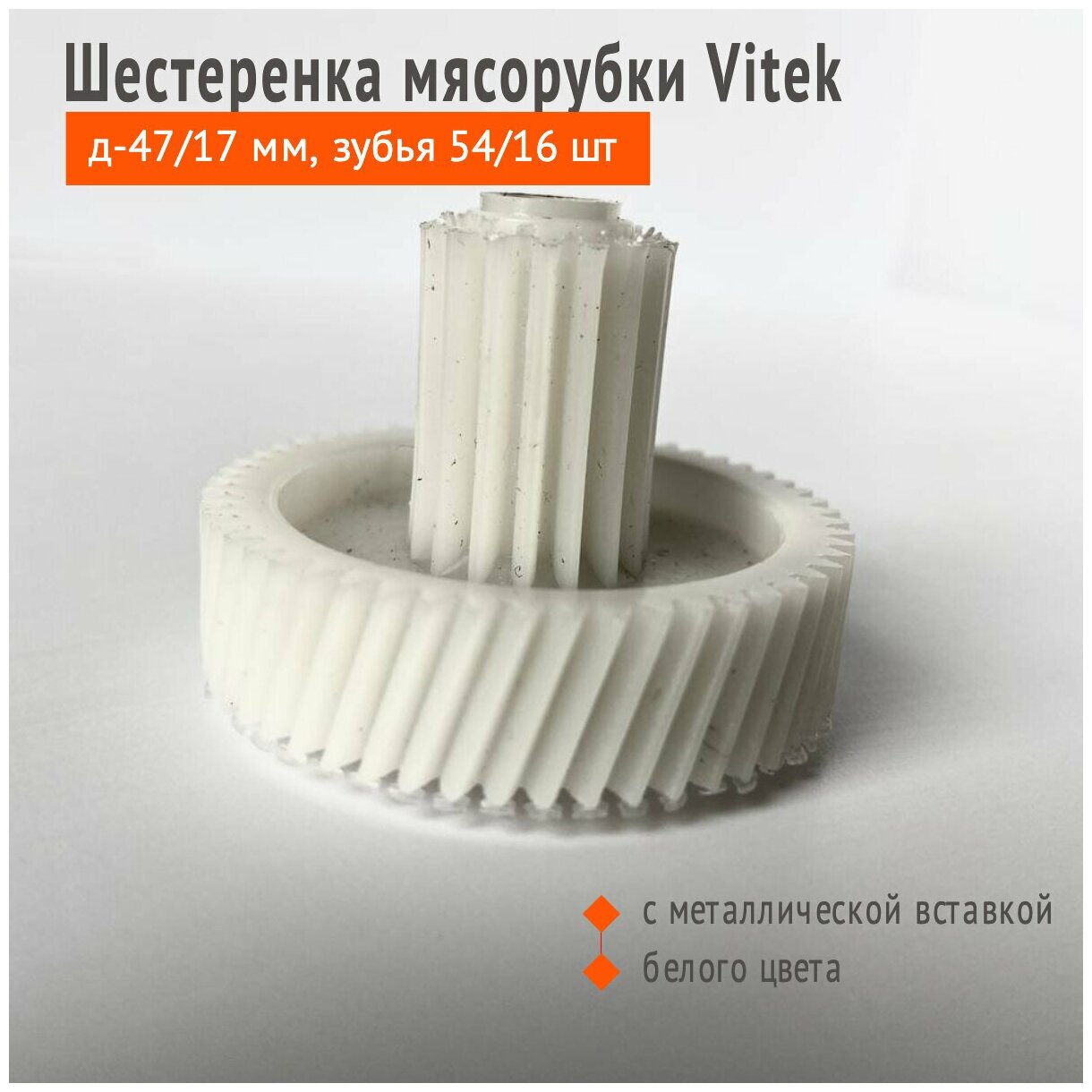 Шестеренка для мясорубки Vitek д-47/17мм, зубья 54/16 шт. (косой/прямой) с металлической вставкой