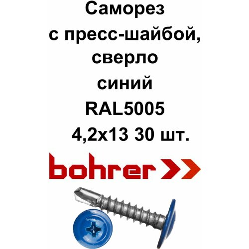 Саморез 4,2х13 RAL5005 синий насыщенный по металлу полусфера с пресс-шайбой, сверло (30 шт)