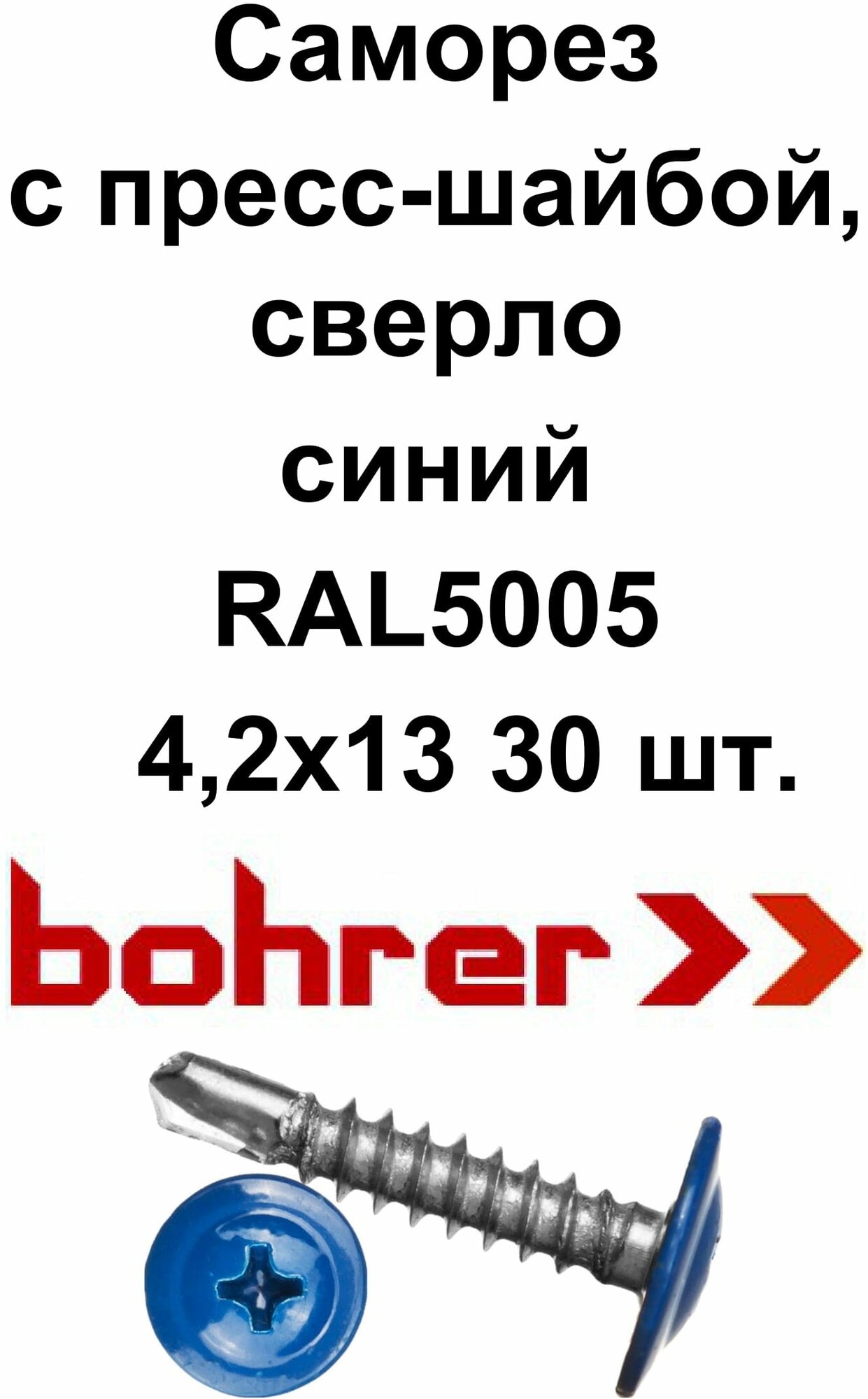 Саморез 42х13 RAL5005 синий насыщенный по металлу полусфера с пресс-шайбой сверло (30 шт)