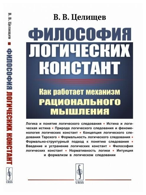 Философия логических констант: Как работает механизм рационального мышления.