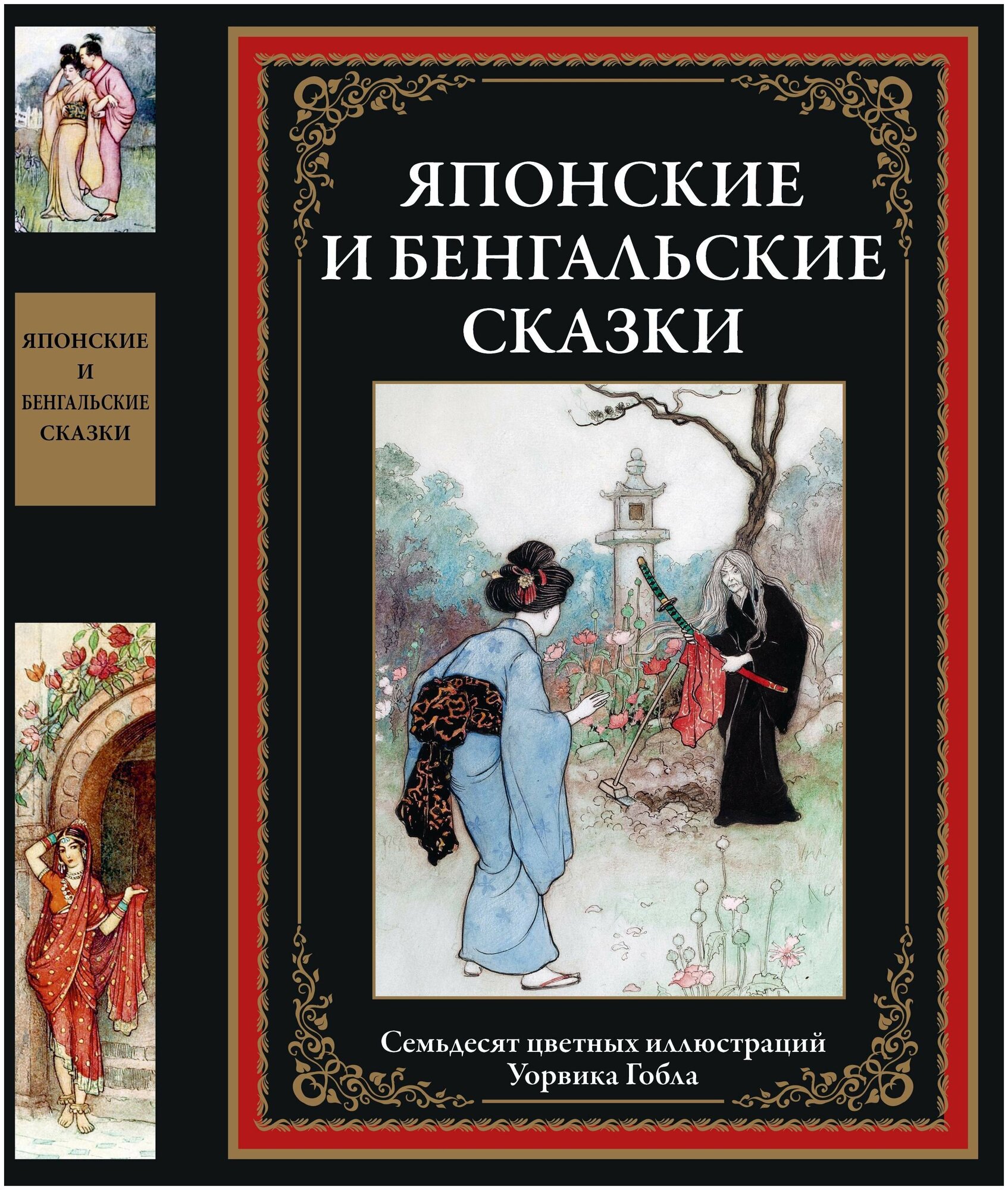 Японские и бенгальские сказки (Грищенков Ростислав Владимирович) - фото №2