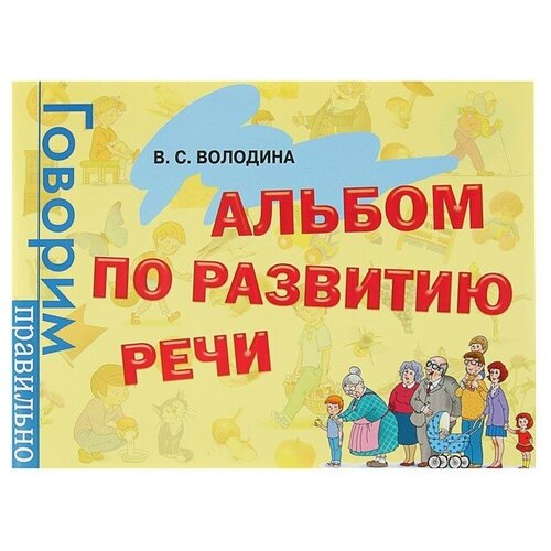 Альбом по развитию речи. Володина В. С.