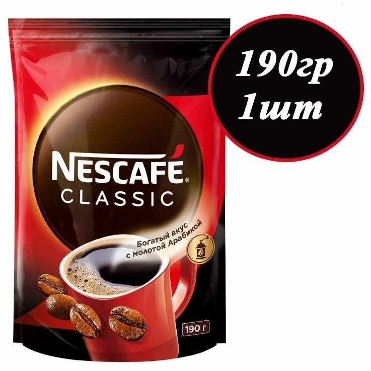 Кофе NESCAFE Classic 190гр х 1шт, растворимый с добавлением натурального жареного молотого кофе - фотография № 1