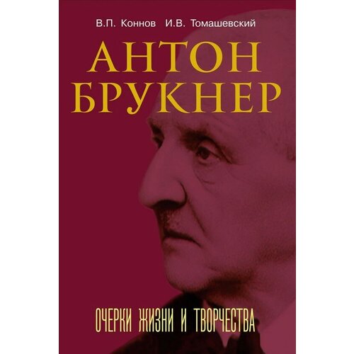 17722МИ Коннов В, Томашевский И. Антон Брукнер. Очерки жизни и творчества, издательство "Музыка"