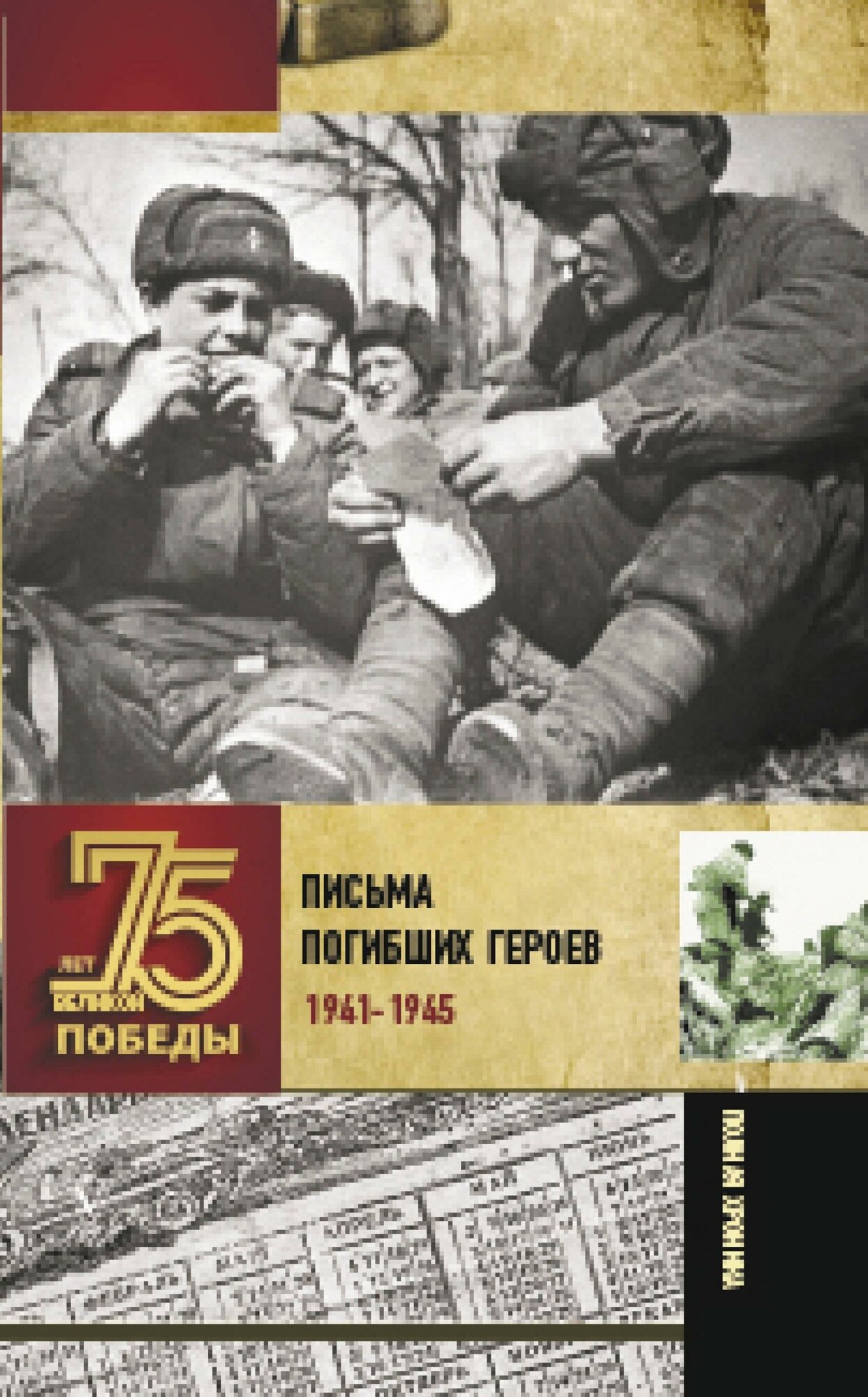 Сульдин А. В. Письма погибших героев. 1941-1945. 75 лет Великой Победы