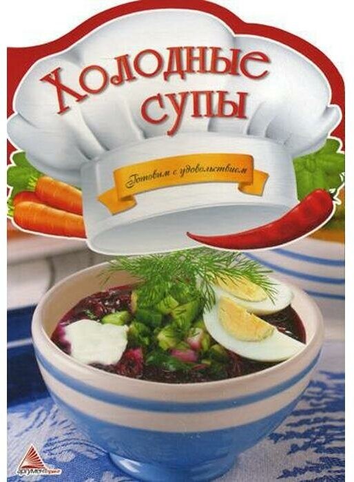 Холодные супы (Тумко Ирина Николаевна) - фото №1