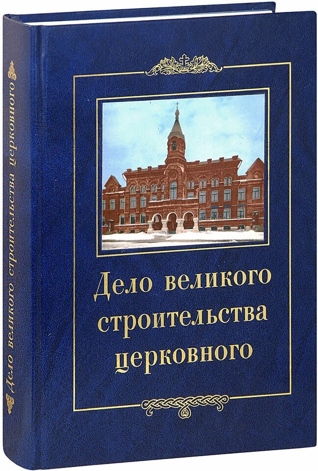 Дело великого строительства церковного. Воспоминания членов Священного Собора Православной - фото №1