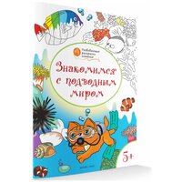 Развивающие раскраски 5+. Знакомимся с подводным миром. Оранжевый котёнок. Мёдов В. М.