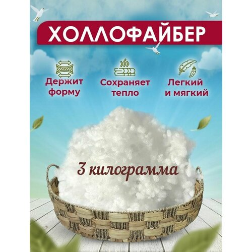 Холлофайбер шарик 3 кг, утеплитель для одежды, наполнитель для игрушек, наполнитель для набивки подушек.