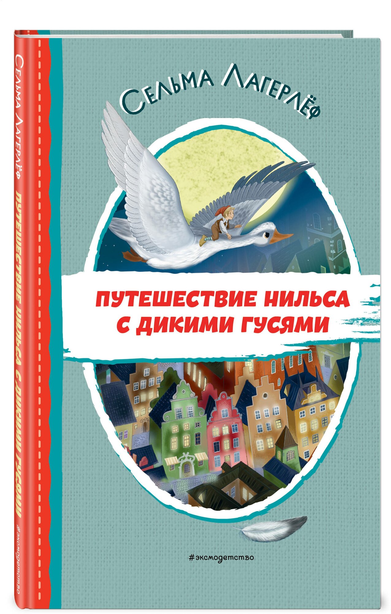 Лагерлеф С. Путешествие Нильса с дикими гусями (ил. И. Панкова)