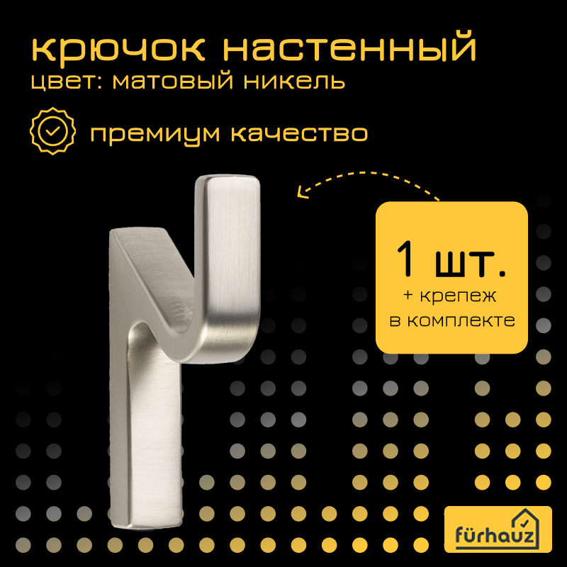 фото Крючок мебельный Furhauz K002