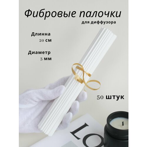 Фибровые палочки для диффузора 20 см. Палочки из фибрового волокна, 50 штук, белый