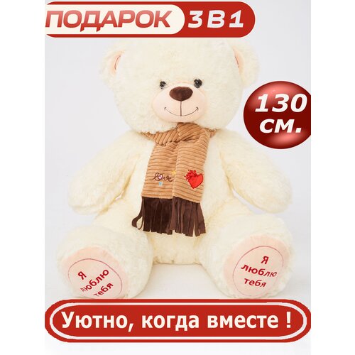 фото Мягкая игрушка медведь с шарфом 130 см коричневый cute toys