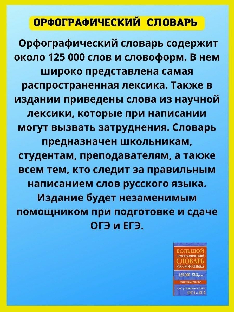 Большой орфографический словарь русского языка 125 000 слов и словоформ. Для успешной сдачи ОГЭ, ЕГЭ - фото №5