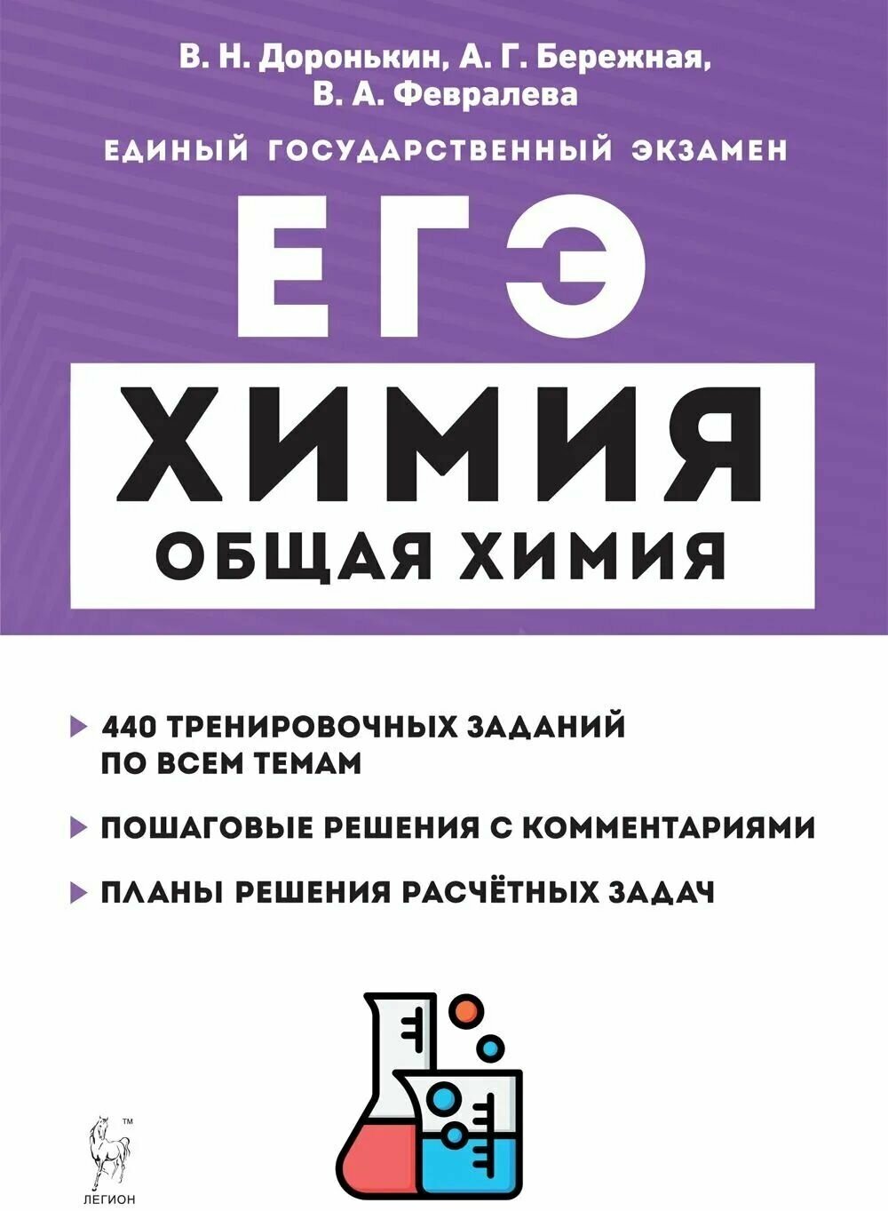 ЕГЭ Химия Раздел Общая химия 10-11 класс Учебное пособие Доронькин ВН