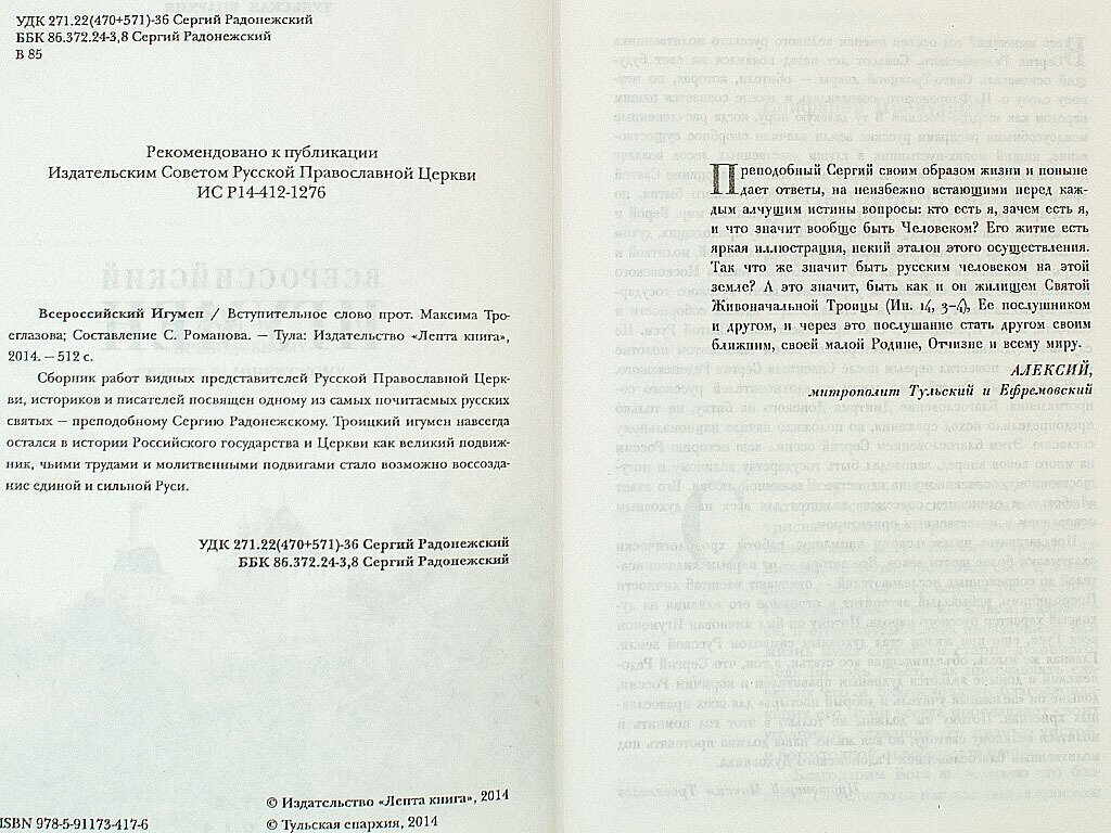 Всероссийский Игумен (Святитель Филарет (Дроздов) Митрополит Московский, Преподобный Епифаний Премудрый, Митрополит Платон (Левшин)) - фото №6