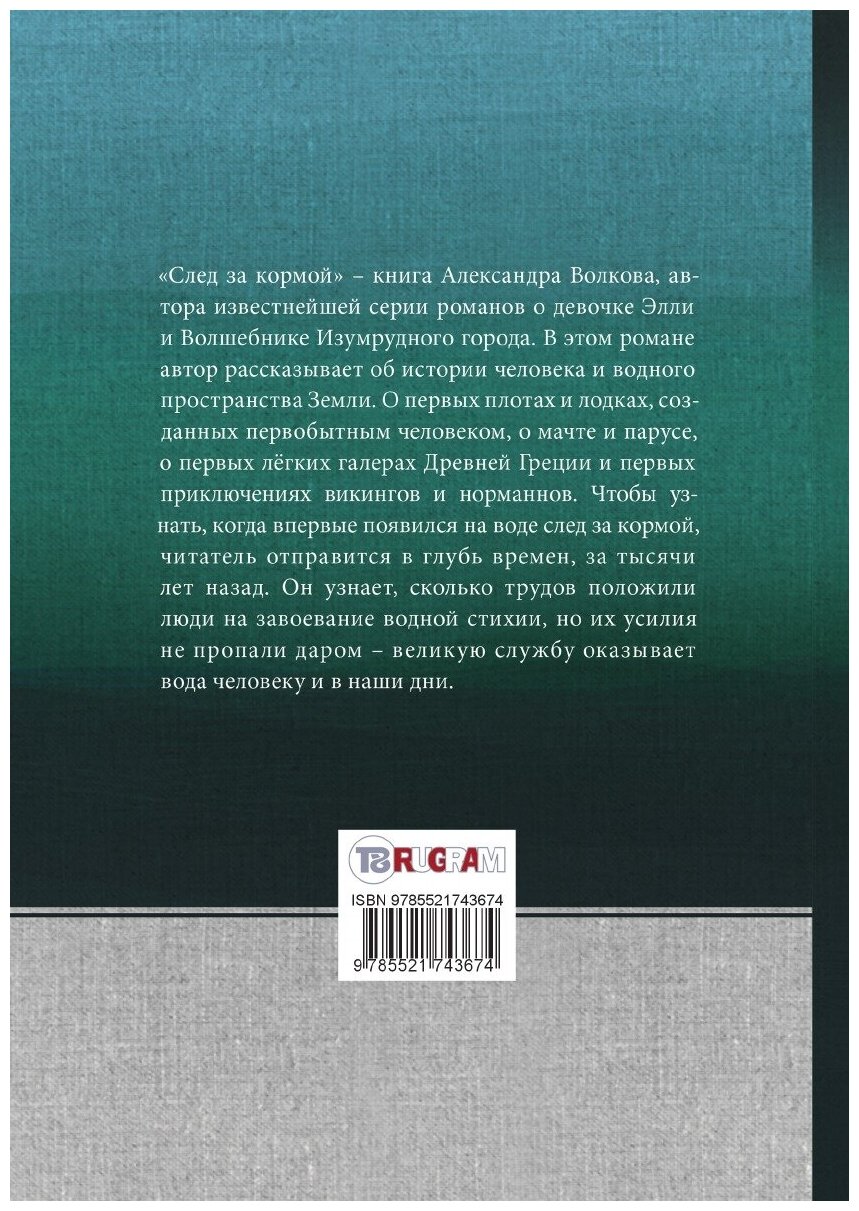 Книга След за кормой (Волков Александр Мелентьевич) - фото №2
