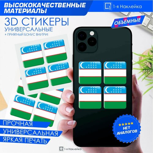 Наклейки на телефон 3D стикеры на чехол Узбекистан 3х3см 4шт наклейки на телефон 3d стикеры на чехол тунис 3х3см 4шт