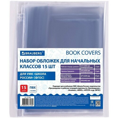 Набор обложек для начальных классов 15 шт., 221х460-2 шт.унив., 241х450-3 шт.унив., 271х420-8 шт, 292х442-2 шт BRAUBERG 271263