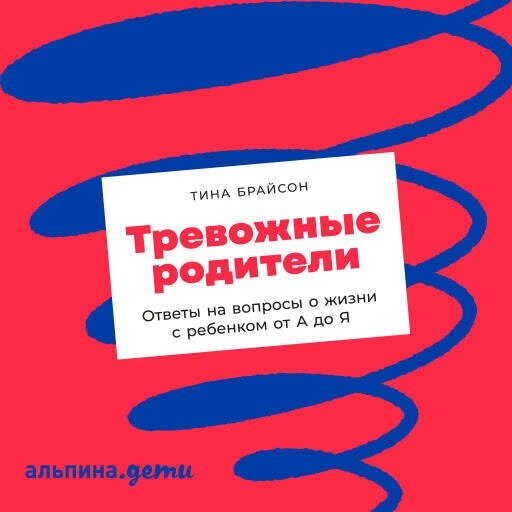 Тина Брайсон "Тревожные родители: Ответы на вопросы о жизни с ребенком от А до Я (аудиокнига)"