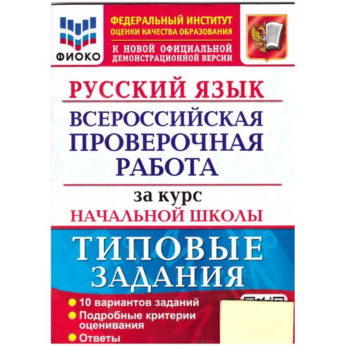 Волкова, Ожогина, Тарасова: ВПР фиоко Русский язык за курс начальной школы. Типовые задания. 10 вариантов. ФГОС ватсон елена рафаэлевна впр фиоко английский язык 7 класс типовые задания 10 вариантов фгос