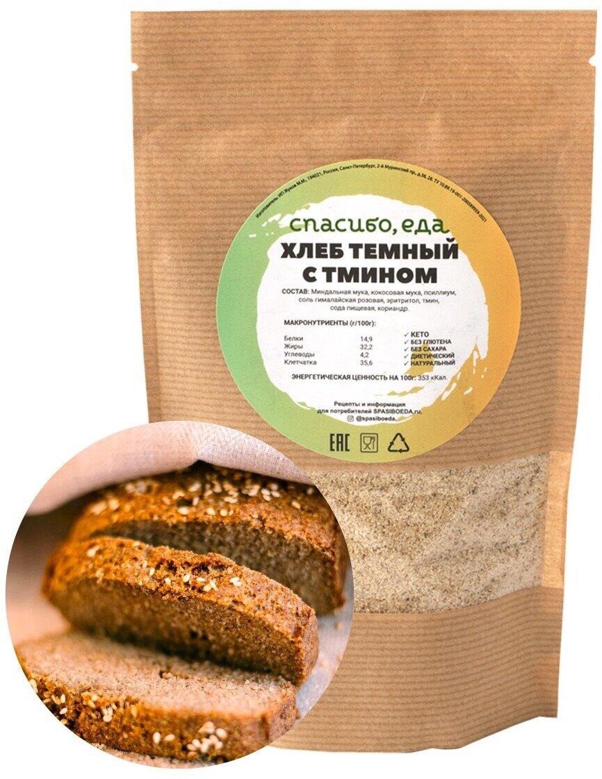 Хлеб с тмином и кориандром, смесь для низкоуглеводной выпечки без глютена и сахара "Спасибо, еда!", 354 г.