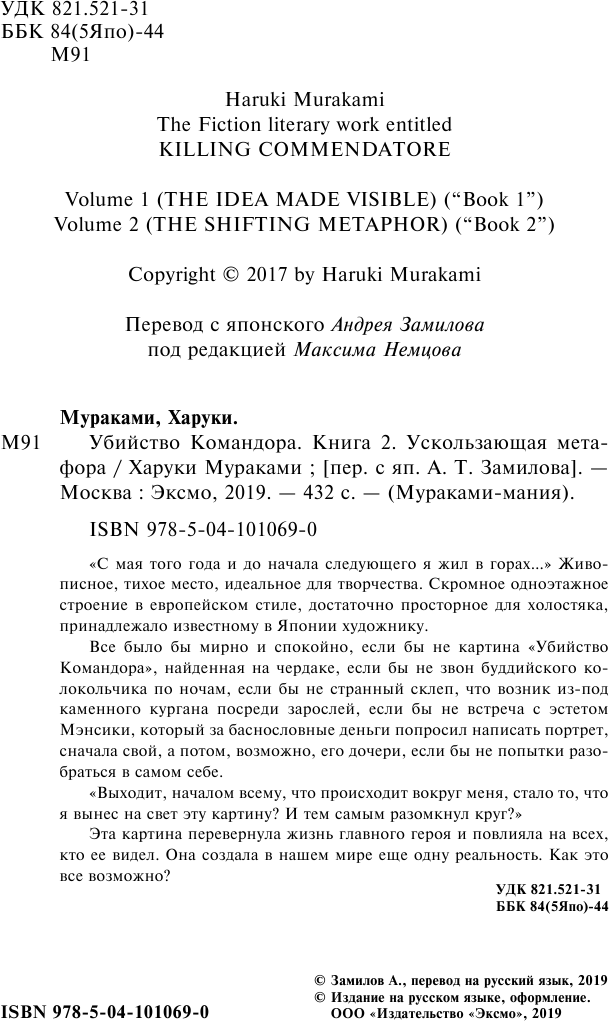 Мураками Х. "Убийство Командора. Книга 2. Ускользающая метафора"