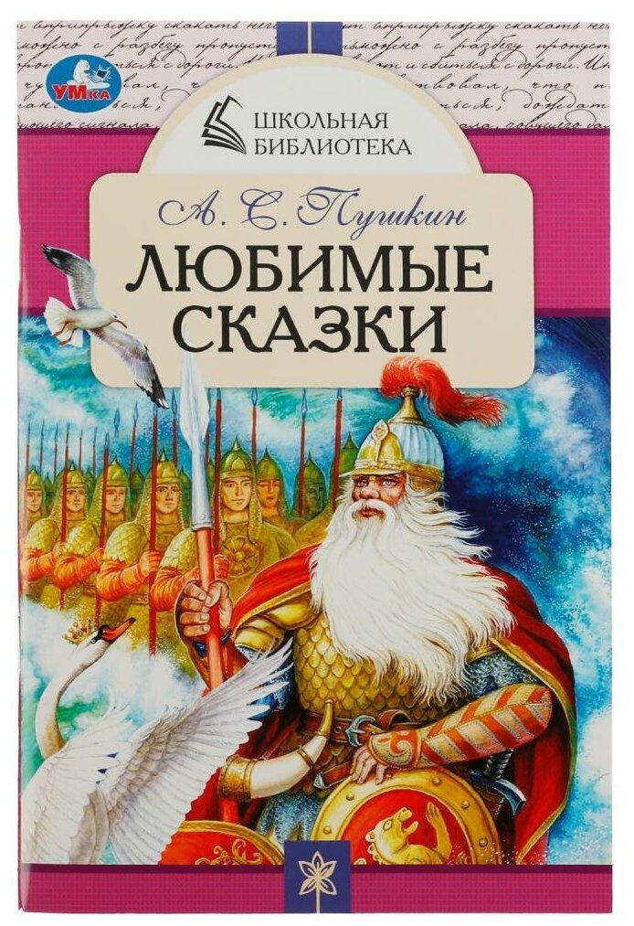 Книга Любимые сказки, А. С. Пушкин. Школьная библиотека УМка 978-5-506-07849-4