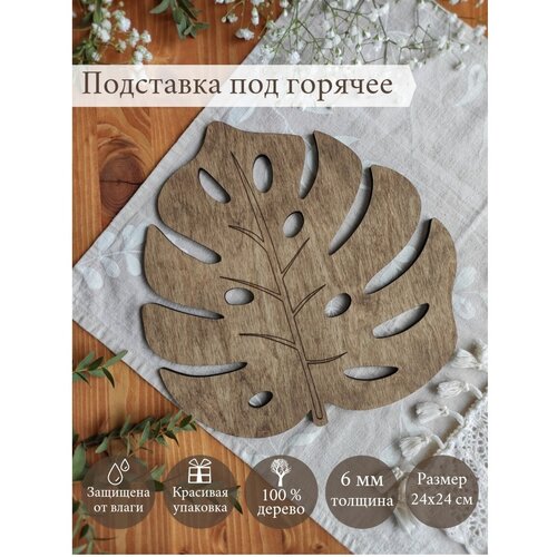 Деревянная подставка под горячее, под кастрюлю, сковородку Orlov's Decor 