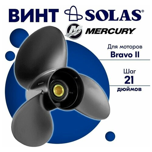 Винт гребной SOLAS для моторов Mercury 17,75 x 21 (Bravo 2) винт гребной solas для моторов volvo penta 13 87 x 21 dp 280 dp 290