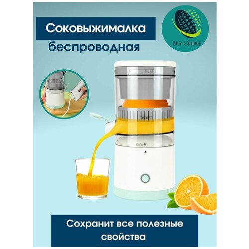 Соковыжималка беспроводная электрическая Buy Online белая 175000₽