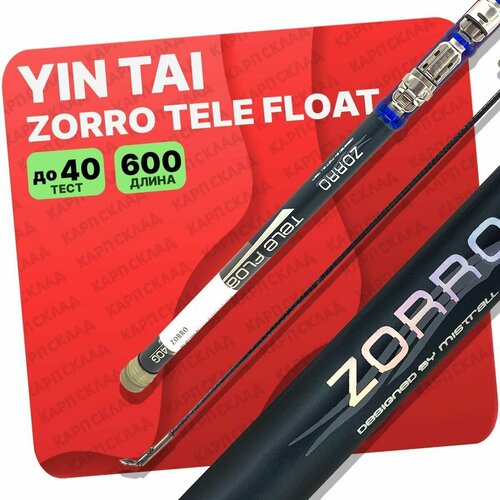 удилище без колец yin tai zorro tele float 400см Удилище с кольцами YIN TAI ZORRO Tele Float 600см