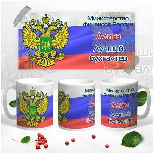 Именная кружка Алиса лучший бухгалтер