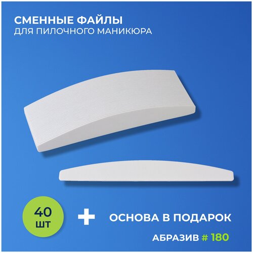 Сменные файлы для пилочного маникюра. Мост 180 грит 40 шт. + основа деревянная 1 шт.