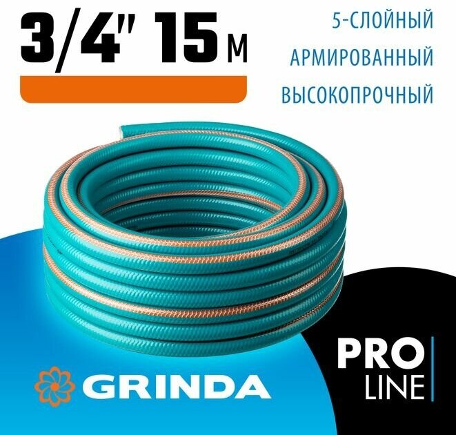 Поливочный шланг GRINDA PROLine EXPERT 5 3/4" 15 м 30 атм пятислойный армированный