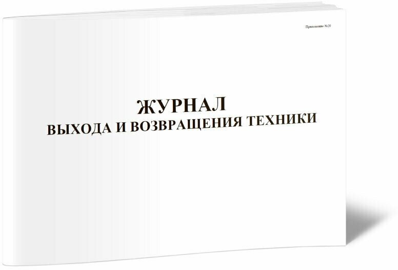 Журнал выхода и возвращения техники, 60 стр, 1 журнал - ЦентрМаг