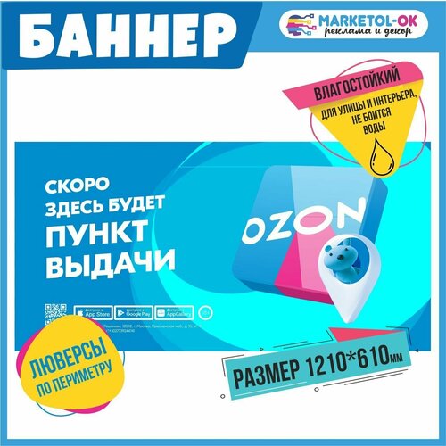 Рекламный плакат для ПВЗ озон, вывеска, баннерная растяжка OZON, баннер с люверсами "Скоро здесь будет пункт выдачи!" для пункта выдачи озон. Размер 1210*610мм