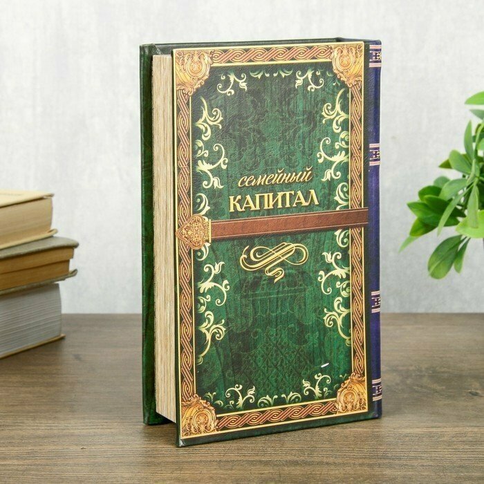 Подарки Книга-сейф "Семейный капитал" (21 х 12,5 х 4,7 см)